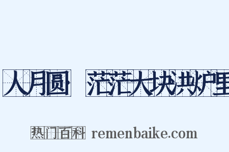 人月圆·茫茫大块洪炉里是什么意思的图片